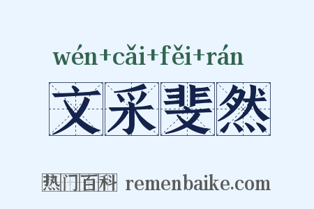文采斐然是什么意思的图片
